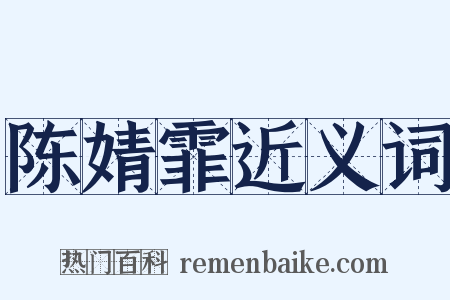 陈婧霏近义词是什么意思的图片